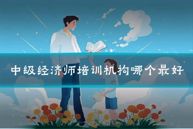 中级经济师培训机构哪个最好