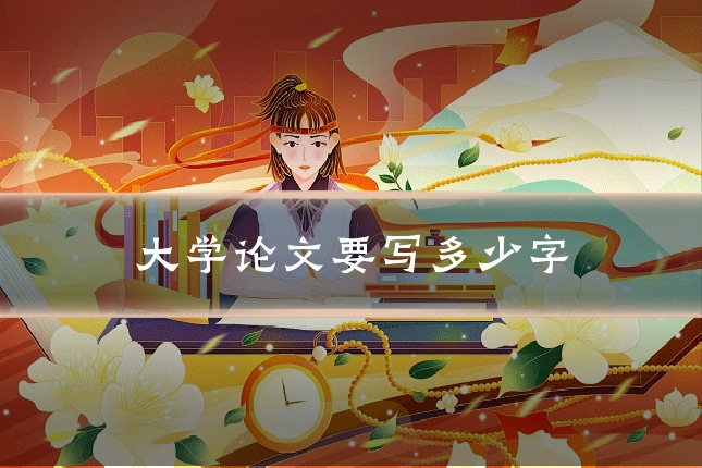 大学论文要写多少字