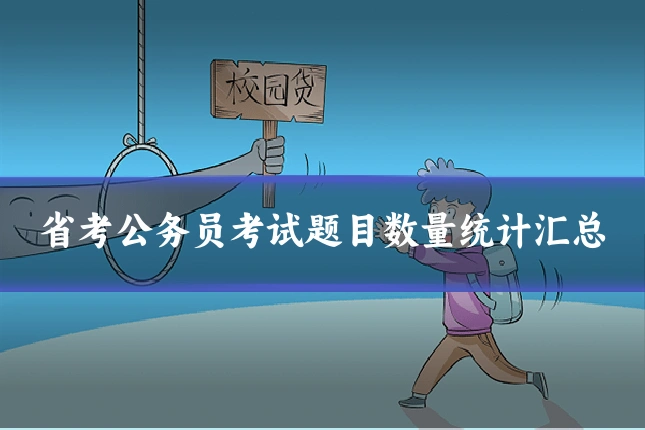 省考公务员考试题目数量统计汇总
