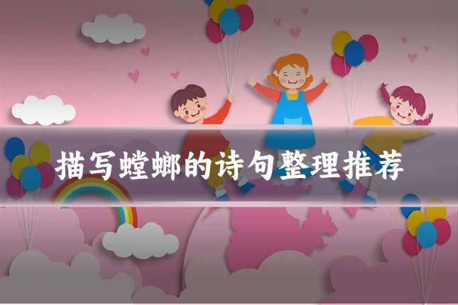 描写螳螂的诗句整理推荐