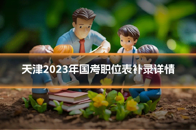 天津2023年国考职位表补录详情