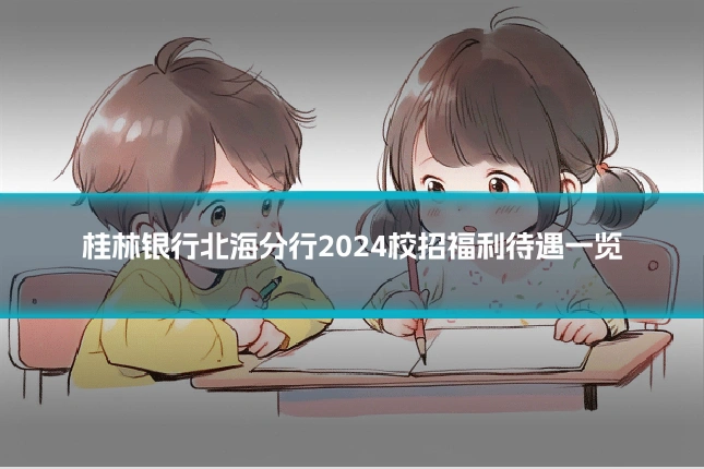 桂林银行北海分行2024校招福利待遇一览