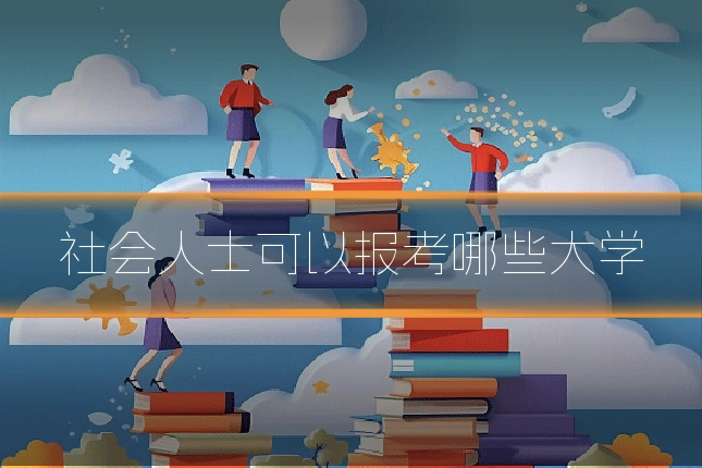 社会人士可以报考哪些大学