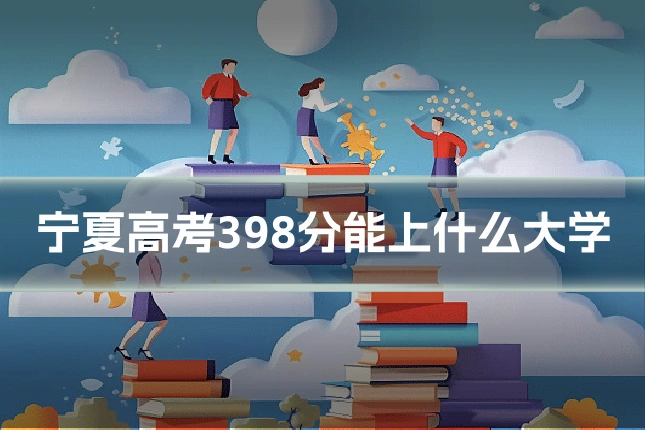 宁夏高考398分能上什么大学