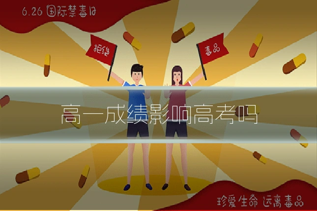 高一成绩影响高考吗