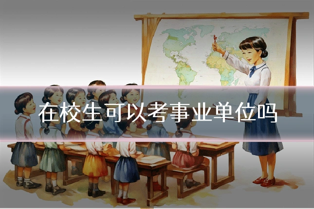 在校生可以考事业单位吗