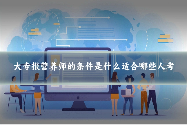 大专报营养师的条件是什么适合哪些人考