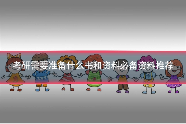 考研需要准备什么书和资料必备资料推荐