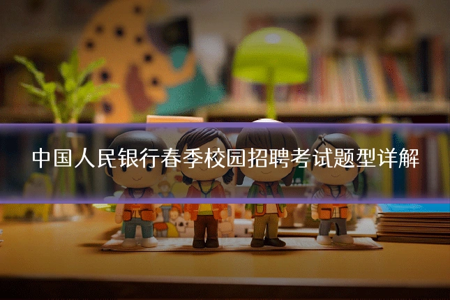 中国人民银行春季校园招聘考试题型详解