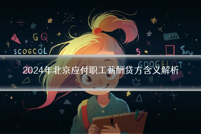 2024年北京应付职工薪酬贷方含义解析