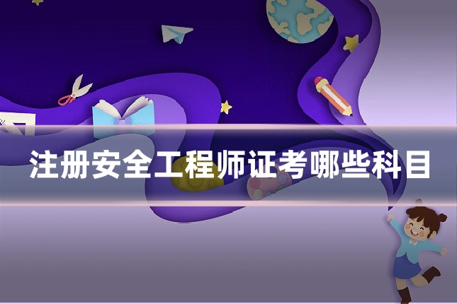注册安全工程师证考哪些科目
