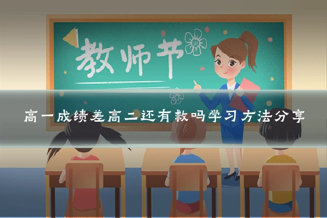 高一成绩差高二还有救吗学习方法分享