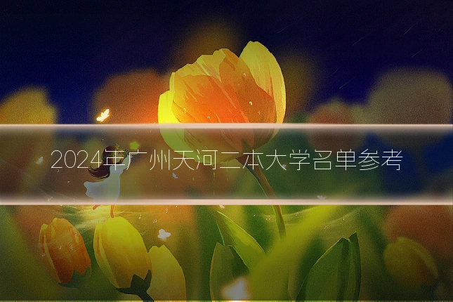 2024年广州天河二本大学名单参考