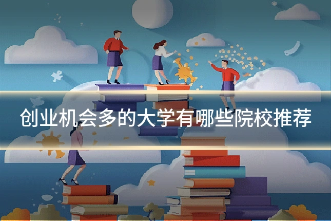 创业机会多的大学有哪些院校推荐
