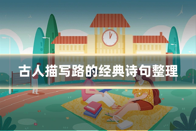 古人描写路的经典诗句整理