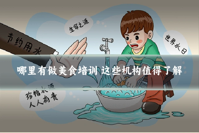 哪里有做美食培训 这些机构值得了解