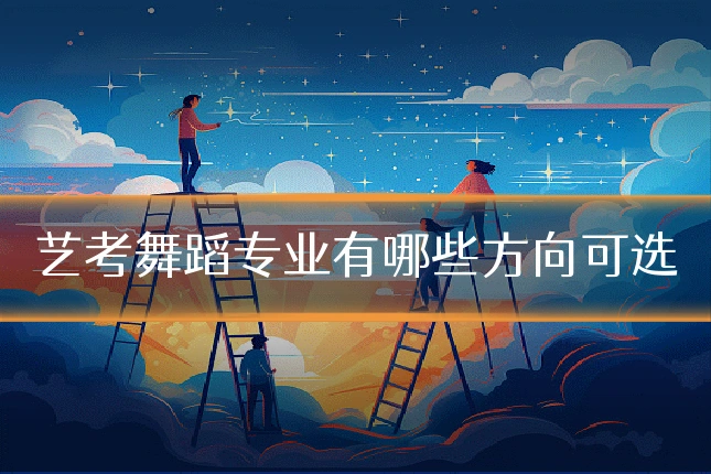 艺考舞蹈专业有哪些方向可选