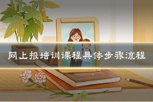 网上报培训课程具体步骤流程