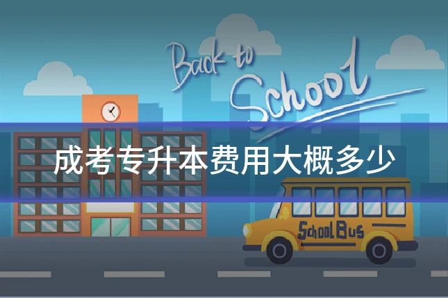 成考专升本费用大概多少