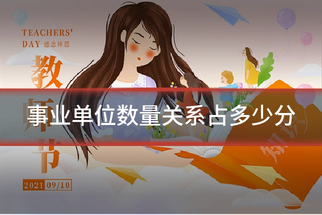 事业单位数量关系占多少分