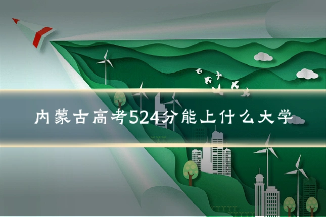 内蒙古高考524分能上什么大学
