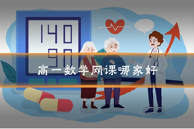 高一数学网课哪家好