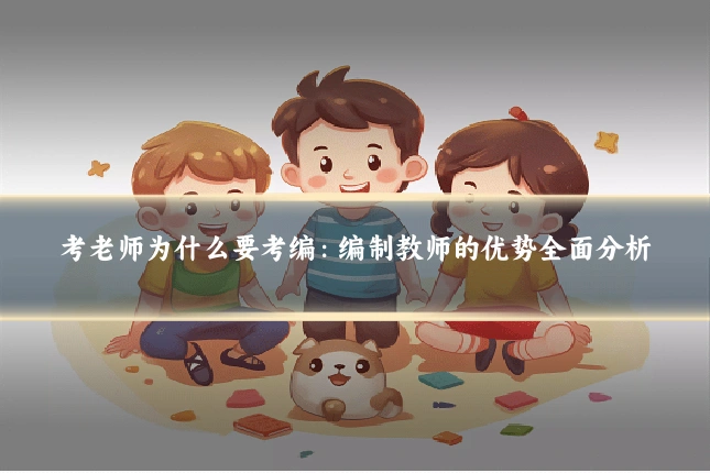 考老师为什么要考编：编制教师的优势全面分析
