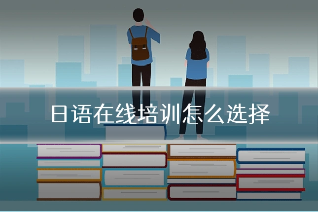 日语在线培训怎么选择