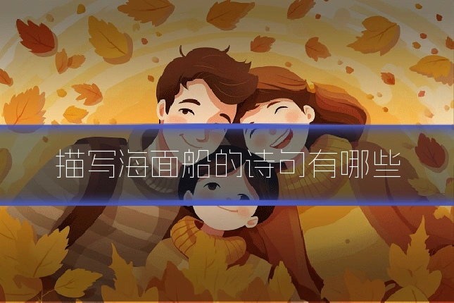 描写海面船的诗句有哪些