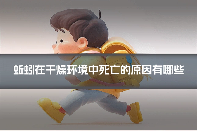 蚯蚓在干燥环境中死亡的原因有哪些