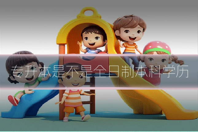 专升本是不是全日制本科学历