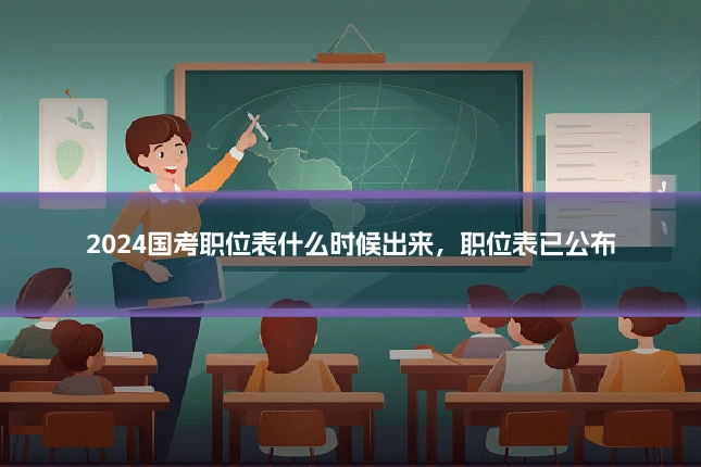 2024国考职位表什么时候出来，职位表已公布