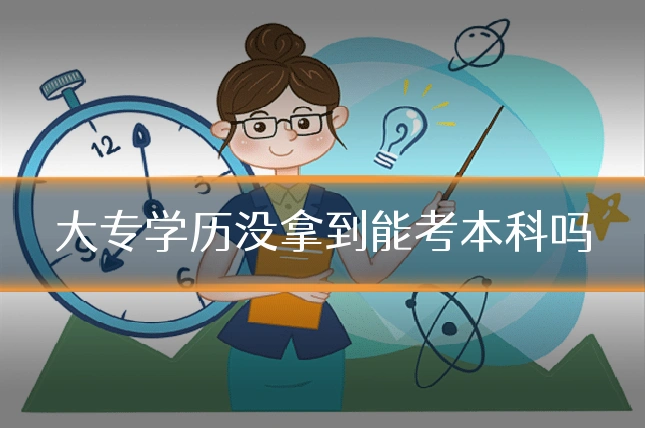 大专学历没拿到能考本科吗