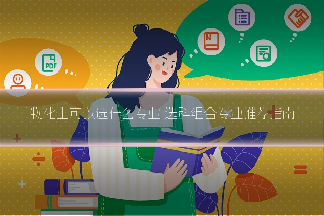 物化生可以选什么专业 选科组合专业推荐指南