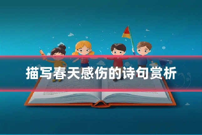 描写春天感伤的诗句赏析