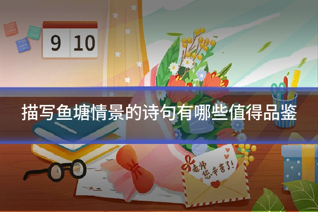 描写鱼塘情景的诗句有哪些值得品鉴