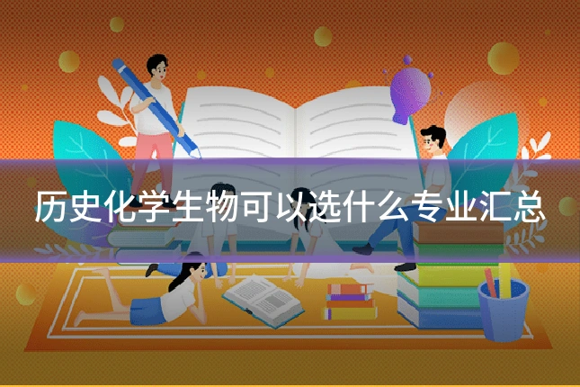 历史化学生物可以选什么专业汇总