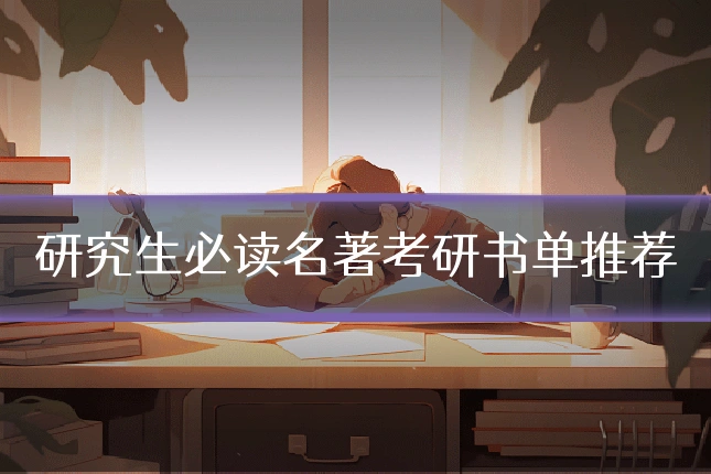 研究生必读名著考研书单推荐