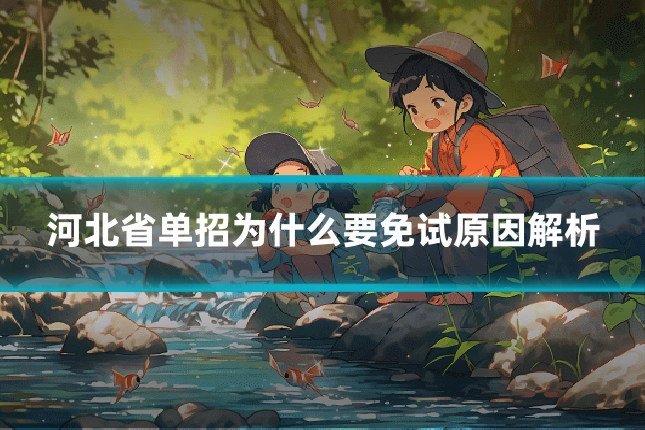 河北省单招为什么要免试原因解析