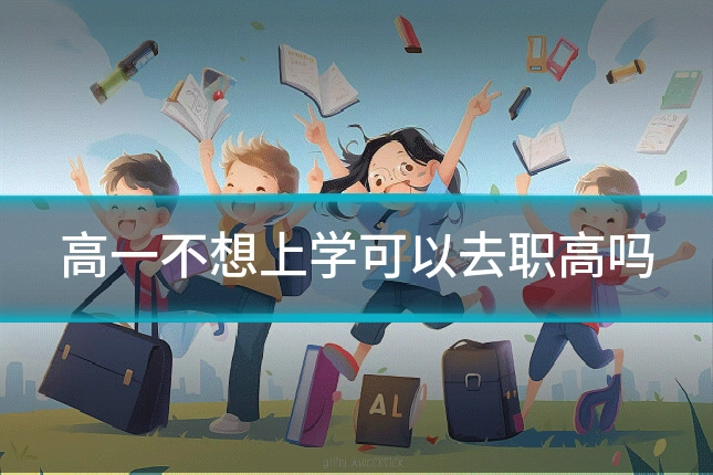 高一不想上学可以去职高吗