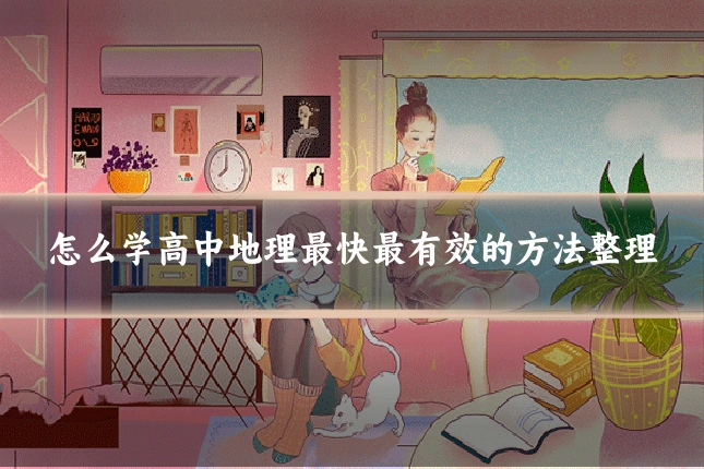 怎么学高中地理最快最有效的方法整理