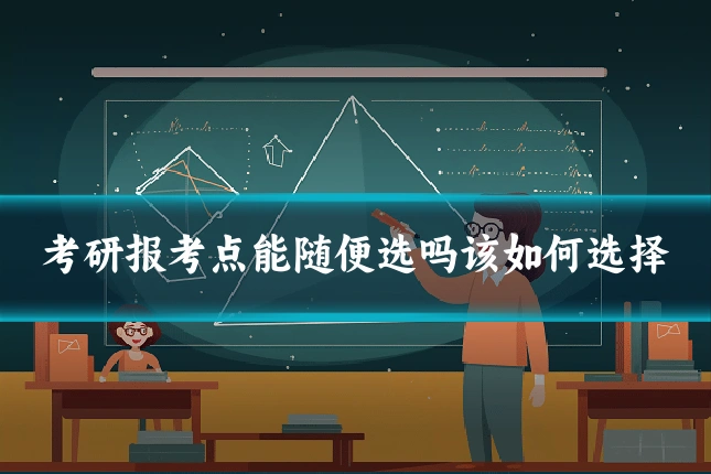 考研报考点能随便选吗该如何选择