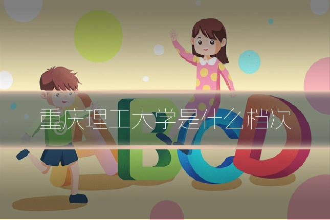 重庆理工大学是什么档次