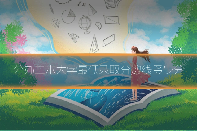 公办二本大学最低录取分数线多少分