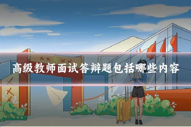 高级教师面试答辩题包括哪些内容