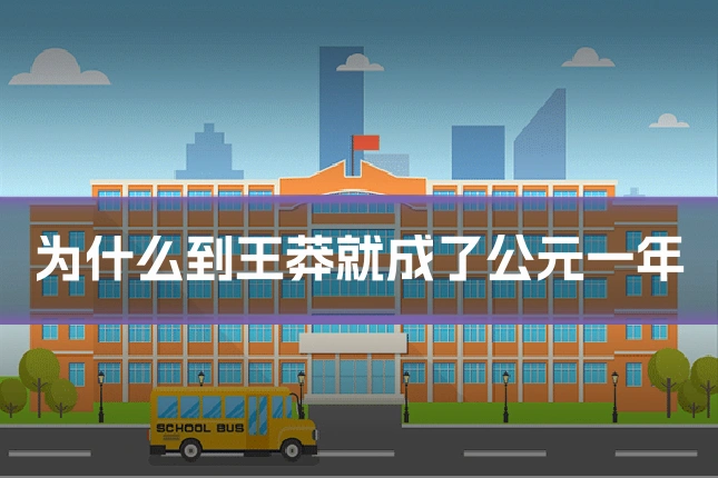 为什么到王莽就成了公元一年