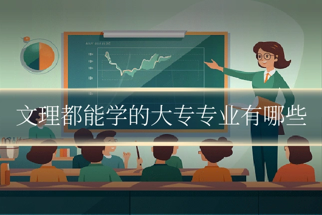 文理都能学的大专专业有哪些