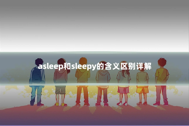 asleep和sleepy的含义区别详解