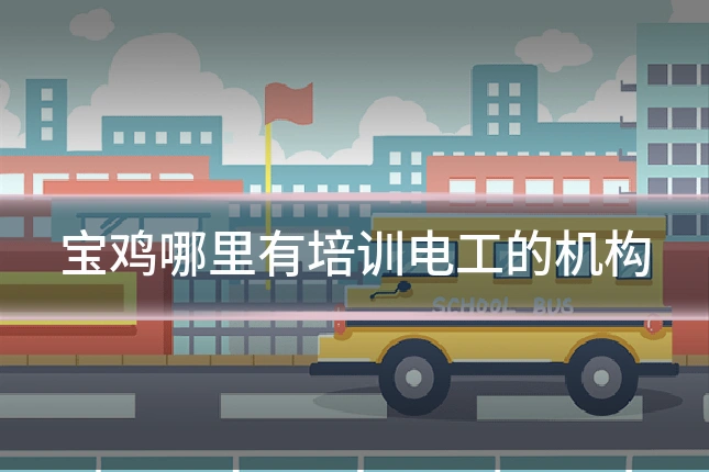 宝鸡哪里有培训电工的机构