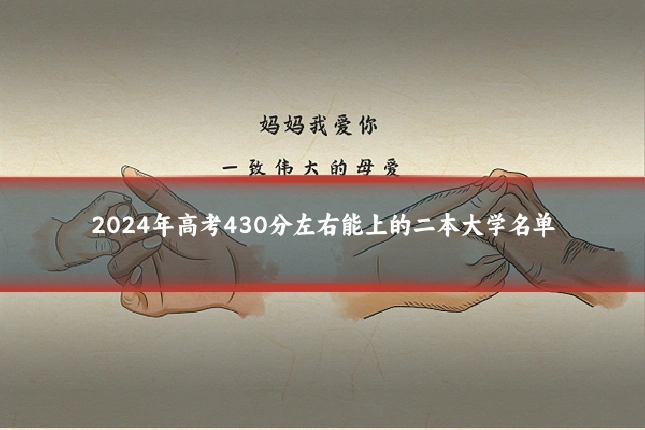 2024年高考430分左右能上的二本大学名单